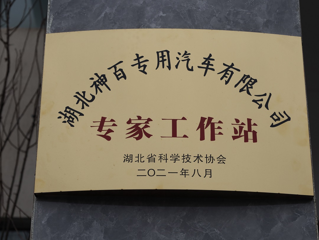 2021年科学技术协会专家工作站